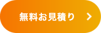 お見積り無料