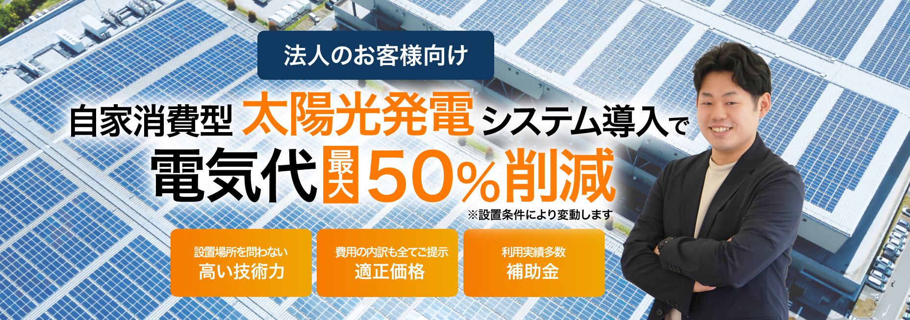 自家消費型太陽光システム導入で電気代最大50%削減