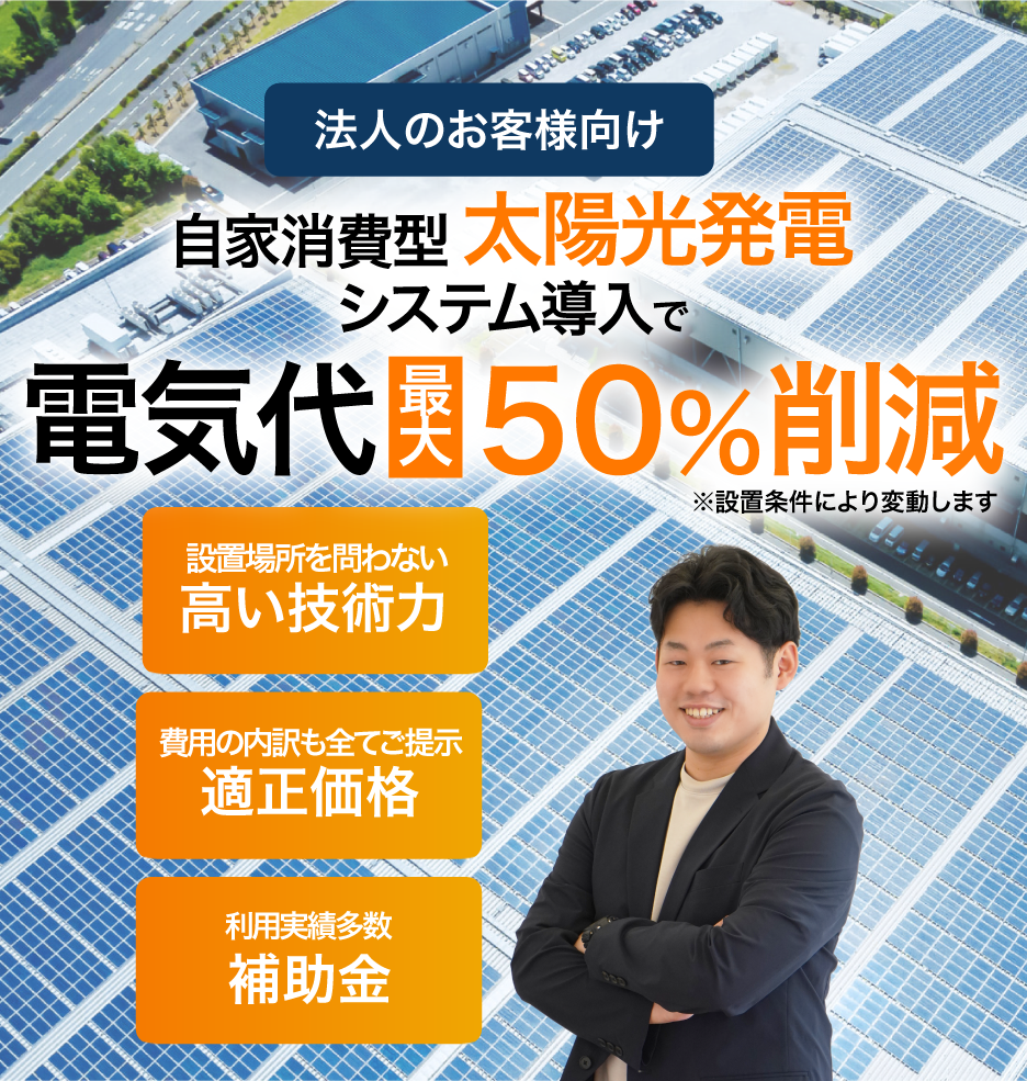 自家消費型太陽光システム導入で電気代最大50%削減