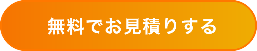 お見積り