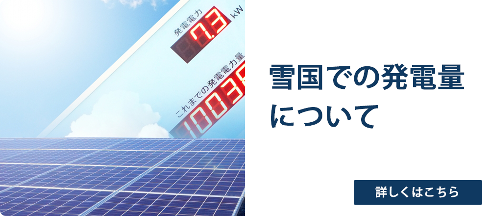 雪国での発電量