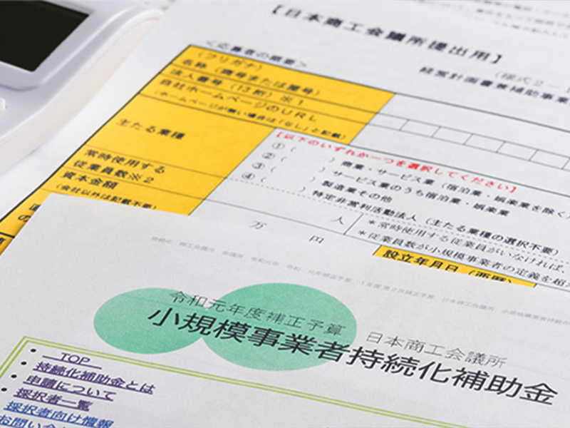 補助金申請
