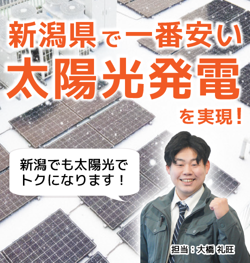 自家消費型太陽光システム導入で電気代最大50%削減